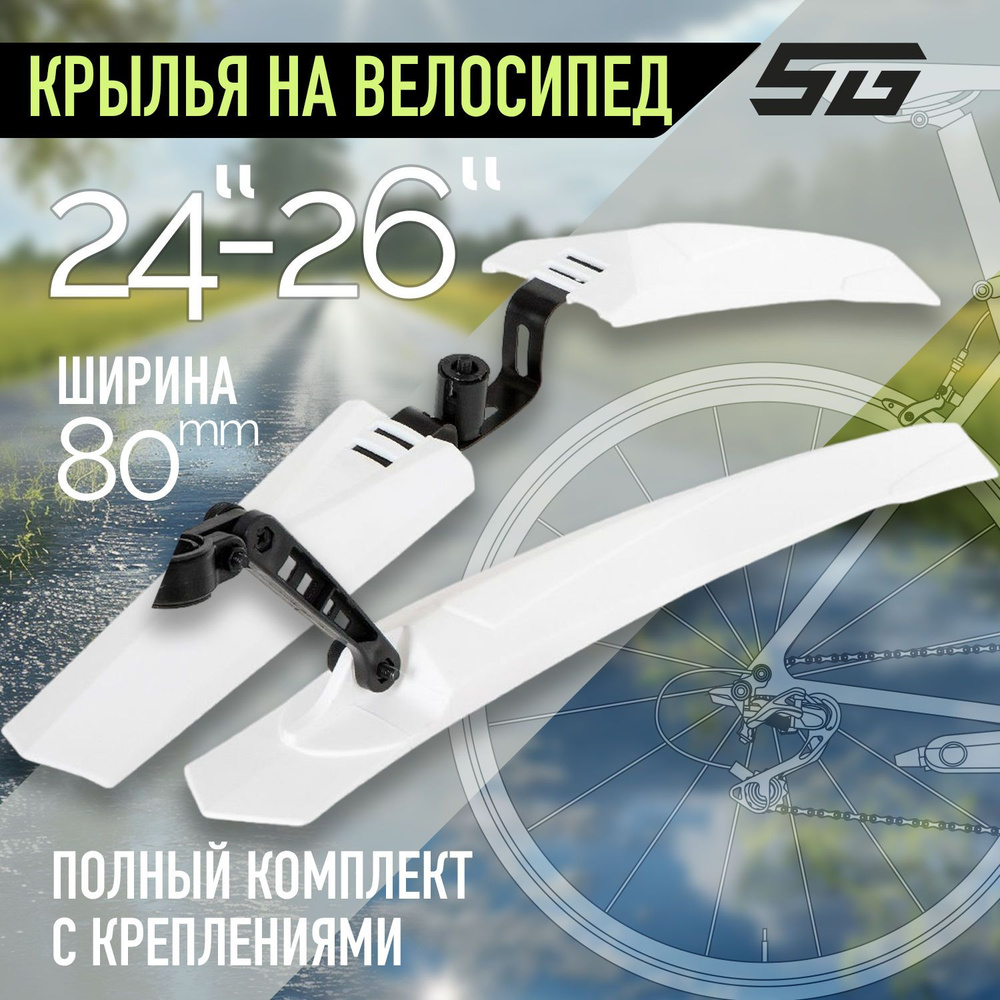 Крылья для велосипеда STG XGNB-034, переднее и заднее, колесо 24-26", пластик , белые.  #1