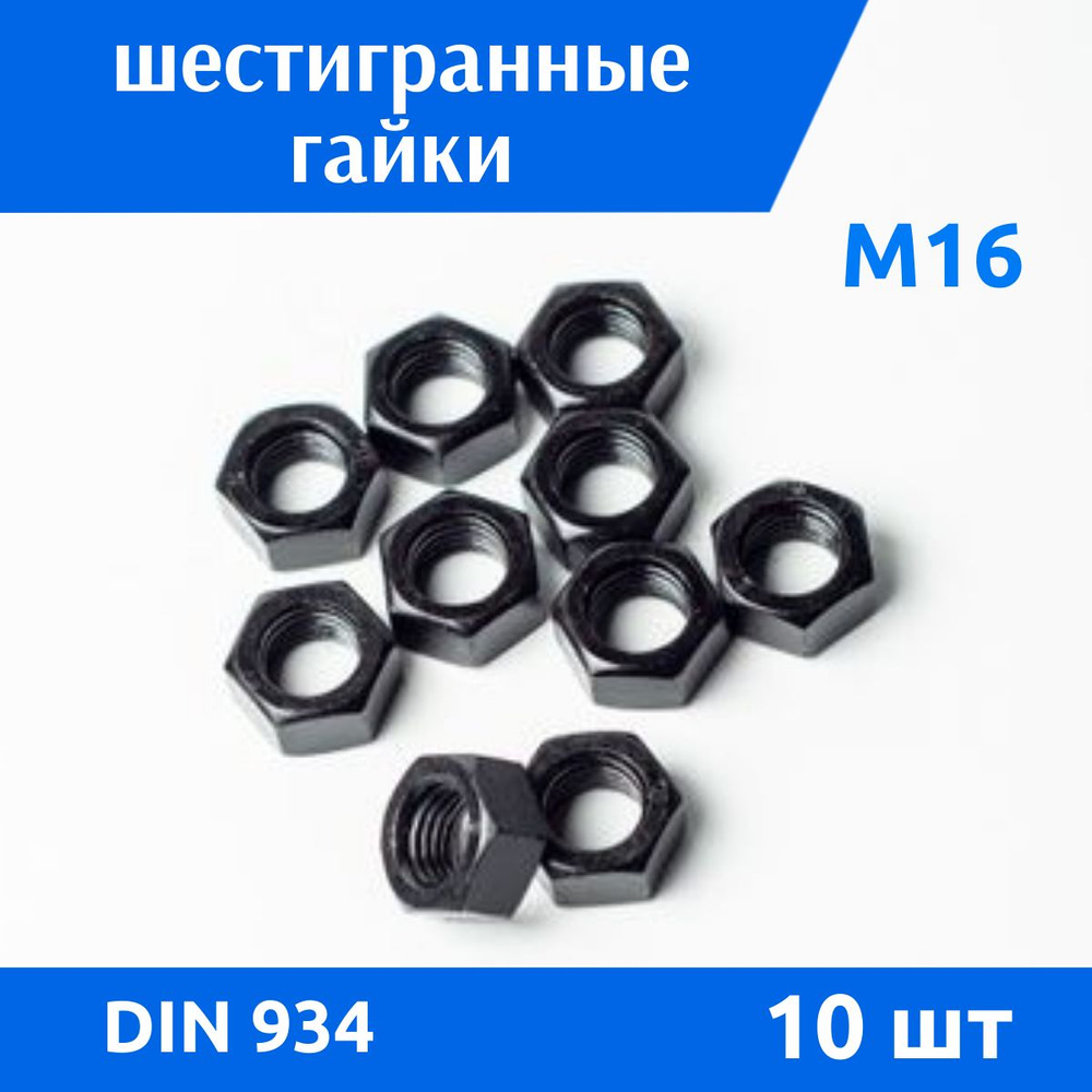 Дометизов Гайка Шестигранная M16, DIN934, ГОСТ 5915-70, 10 шт., 184 г  #1