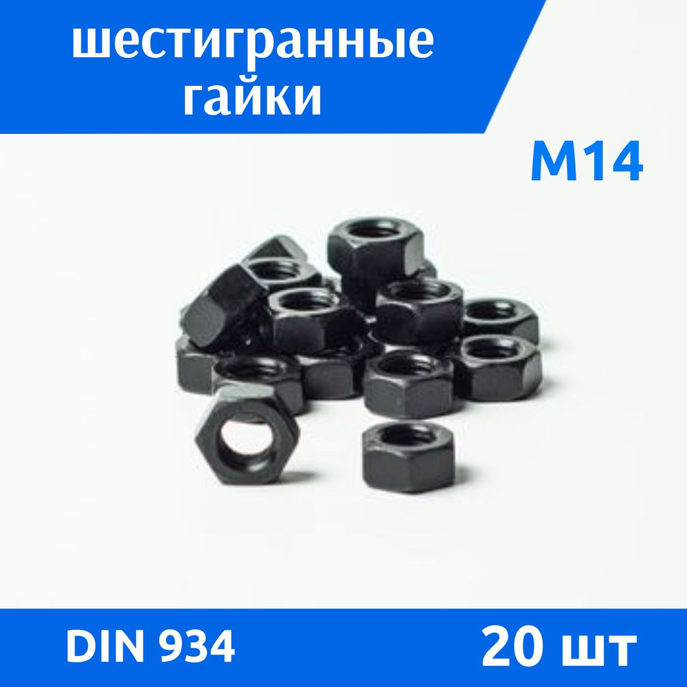 ДомМетиз Гайка Шестигранная M14, DIN934, ГОСТ 5915-70, 20 шт., 150 г #1