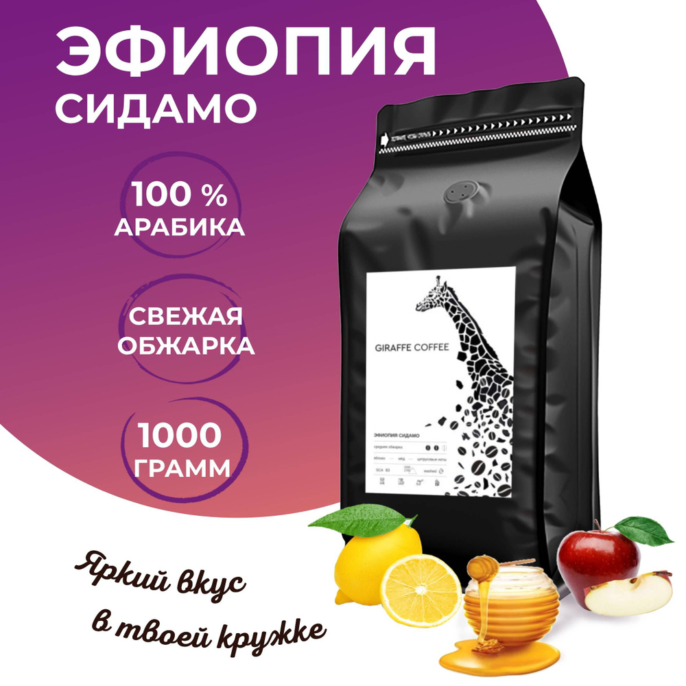 Кофе в зернах 1 кг Арабика 100% Эфиопия Сидамо #1