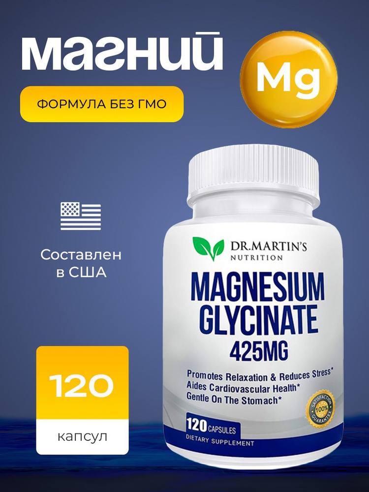 Глицинат Магния 425мг, 120 капсул Magnesium Glycinate DR.Martin's Nutrition #1