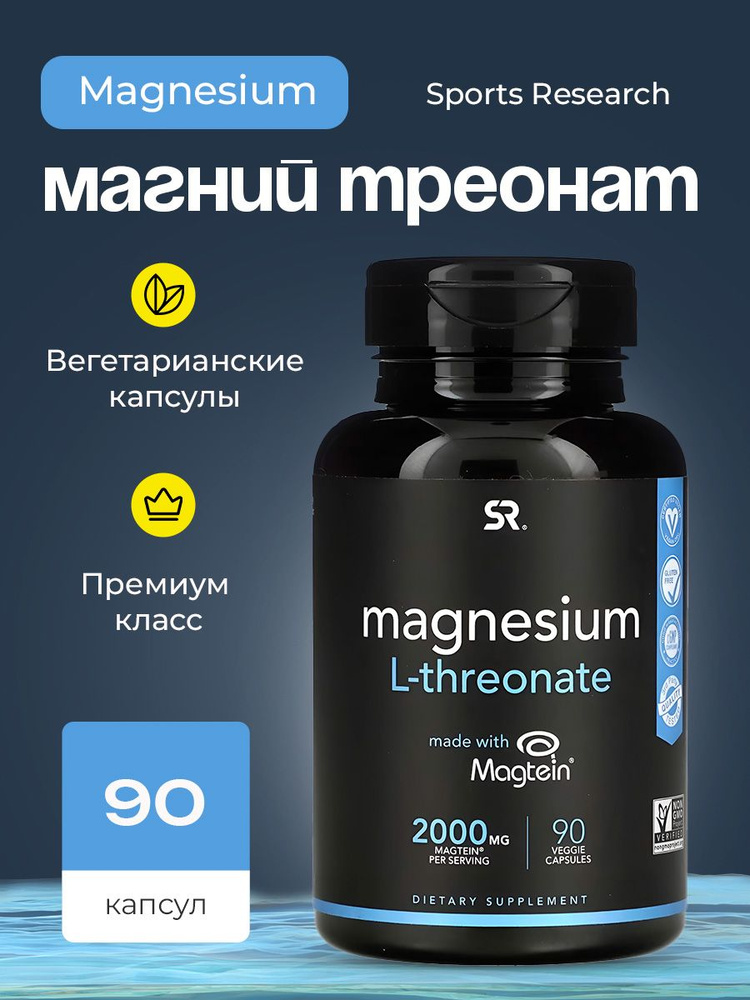 Магний L-трионат 2000 мг 90 капсул от Sports Research "magnesium L-Theanine" #1