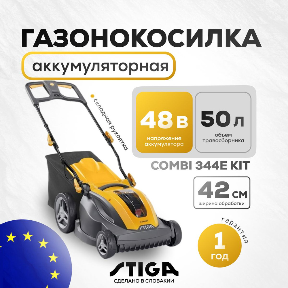 Газонокосилка аккумуляторная несамоходная STIGA Combi 344e Kit (48V 5,0 Ah + З/У)  #1