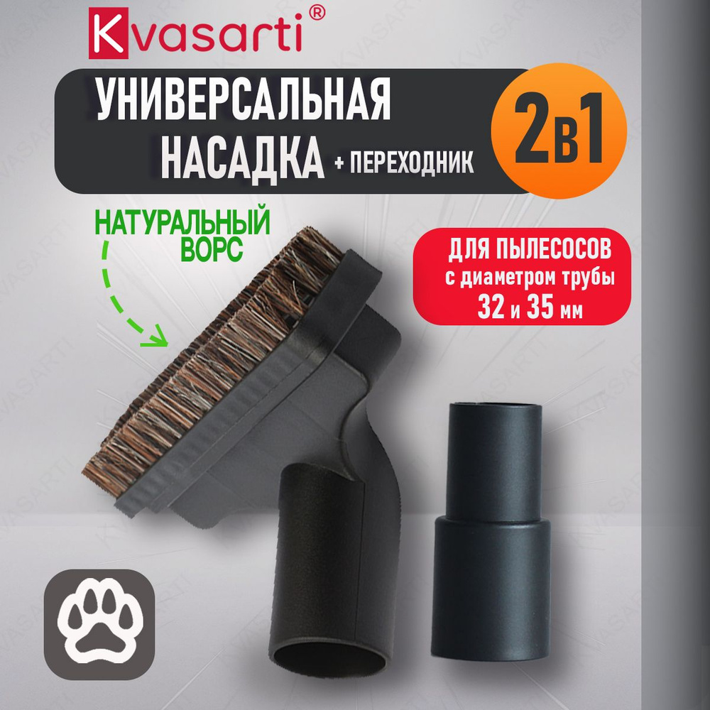 Насадка для пылесоса с натуральной щетиной универсальная 32 мм + переходник на 35 мм, для мягкой мебели, #1