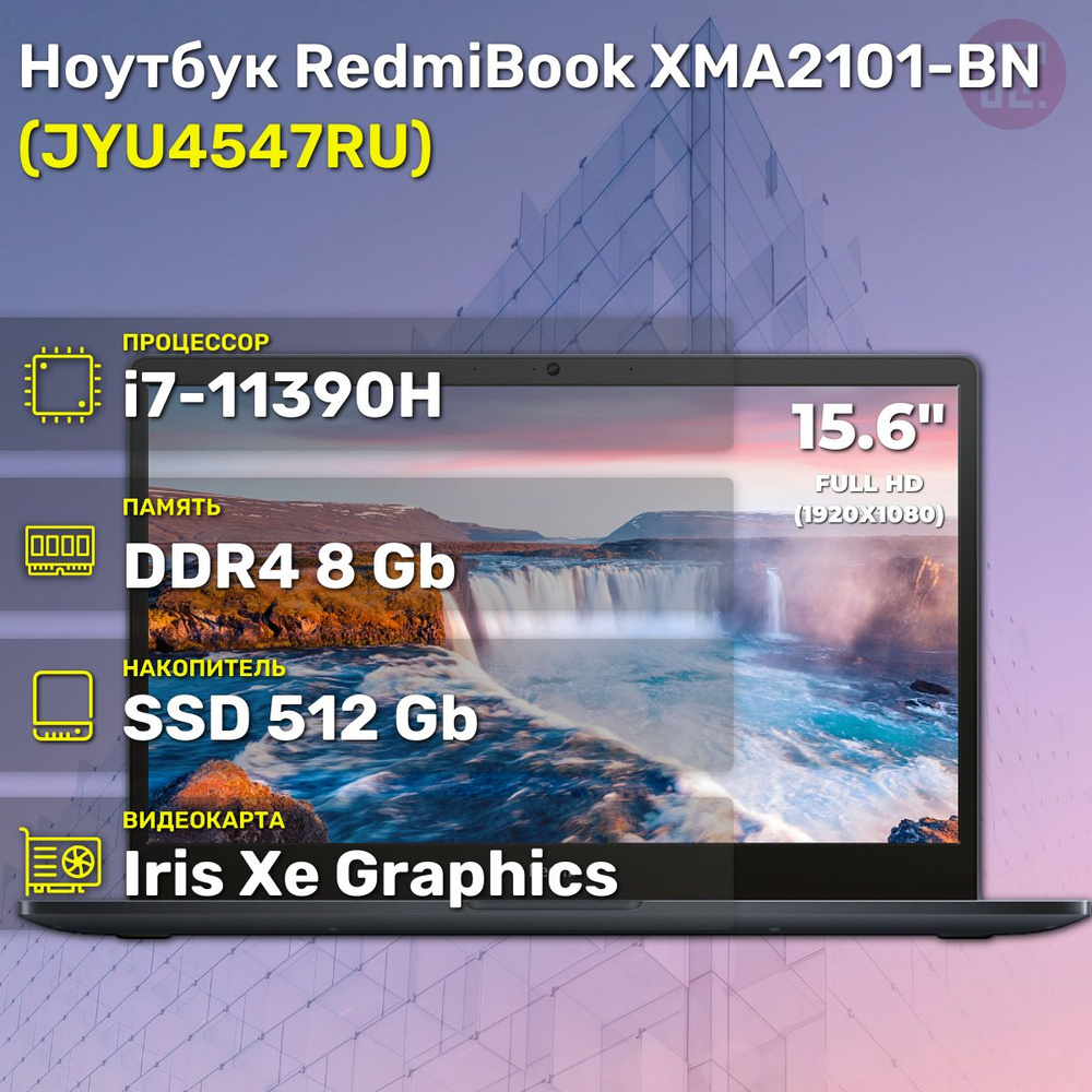 Xiaomi RedmiBook 15 Ноутбук 15.6", Intel Core i7-11390H, SSD, Intel Iris Xe Graphics, Windows Home, (JYU4547RU), #1