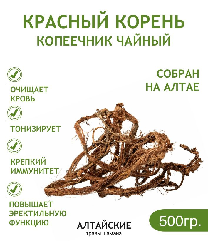 Красный корень Копеечник, 500 г #1