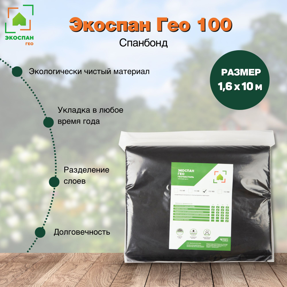 Геотекстиль Экоспан Гео 100 1,6*10 м. #1