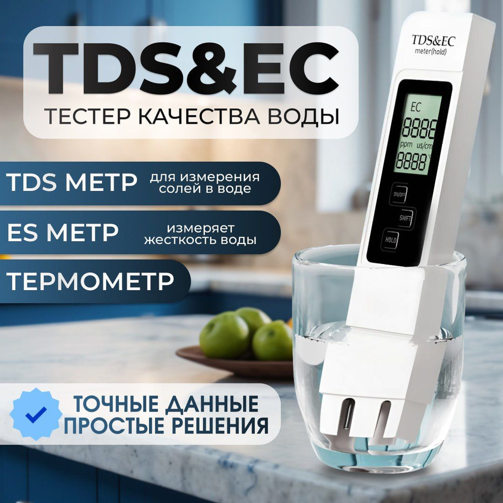 Тестер качества воды ; TDS метр для воды (измерение минерализации, электропроводности, температуры ), #1