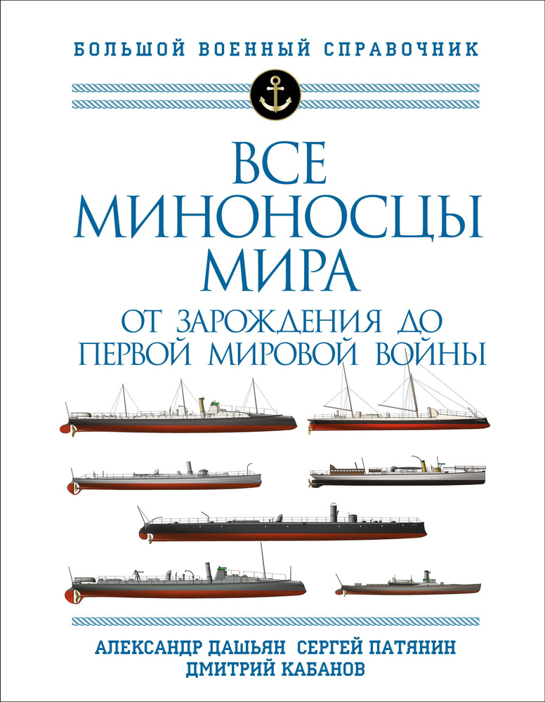 Все миноносцы мира: От зарождения до Первой мировой войны. Полный иллюстрированный справочник.  #1