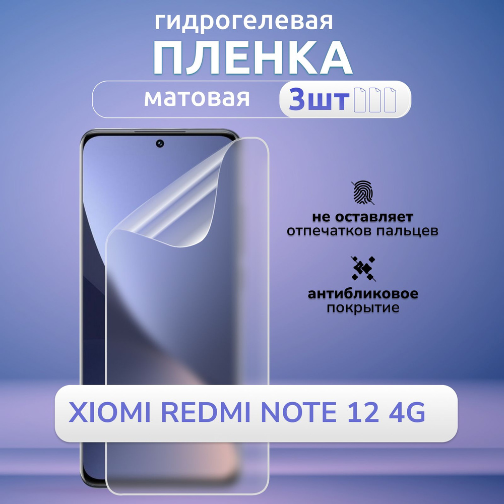 Гидрогелевая матовая пленка на Xiomi Redmi Note 12 4G защита экрана полное покрытие высокопрочная, эластичная #1