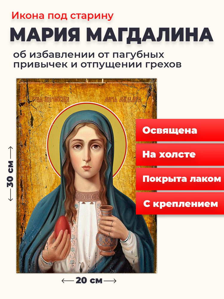 Освященная икона под старину на холсте "Мария Магдалина", 20*30 см  #1