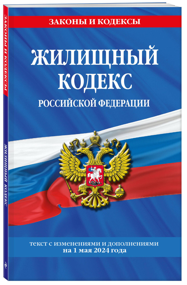 Жилищный кодекс РФ по сост. на 01.05.24 / ЖК РФ #1