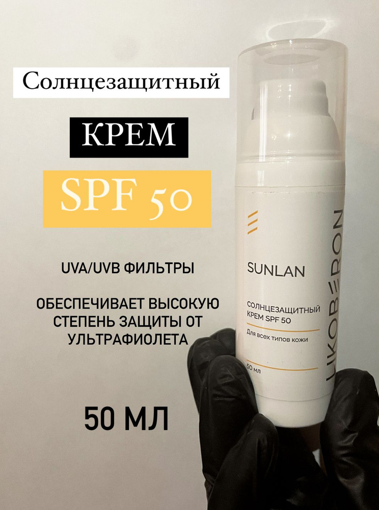 SUNLAN Солнцезащитный крем для лица SPF 50, защита от солнца, увлажнение для всех типов кожи  #1