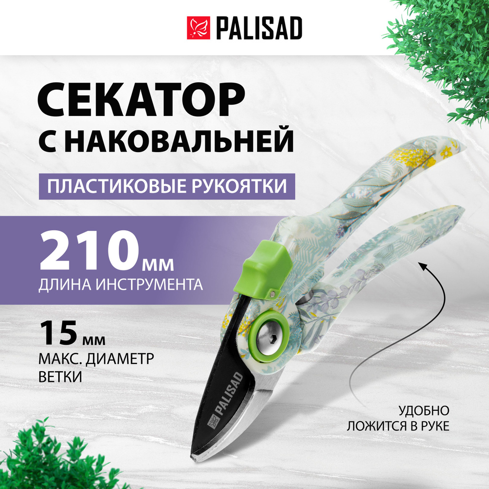 Секатор садовый PALISAD, 210 мм, прямого реза, для живых веток диаметром до 15 мм, тефлоновое покрытие, #1