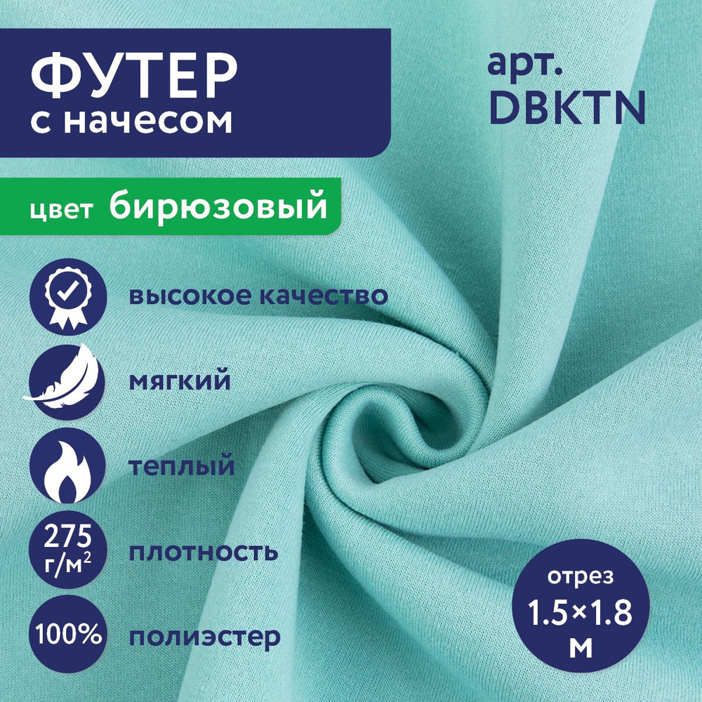 Трикотаж, ткань Футер с начесом для толстовок, утепленных штанов "Gamma" DBKTN 100% полиэстер 150х180 #1