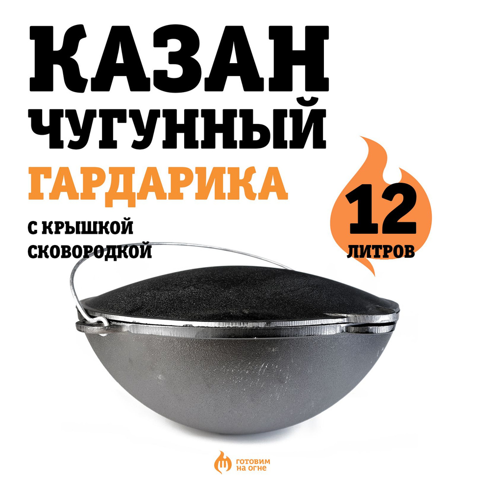 Казан 12л чугунный с чугунной КРЫШКОЙ - САДЖ и дужкой, Д400мм (Гардарика)  #1