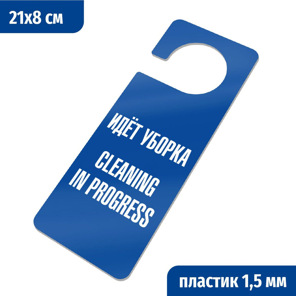 Идет уборка, Cleaning in progress. Табличка хенгер с прорезью на ручку двери Хk-1. Пластик синий+белый, #1