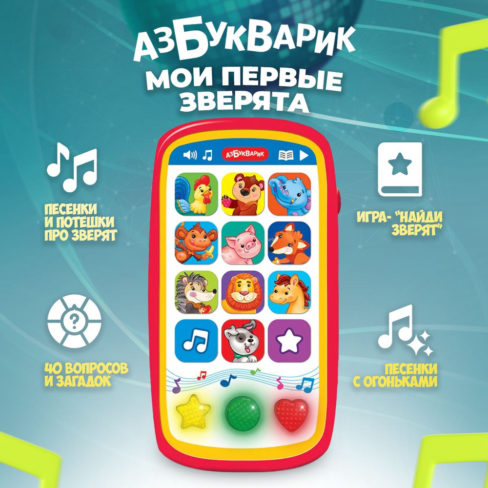 Музыкальная игрушка Азбукварик "Мультиплеер с огоньками "Мои первые зверята""  #1