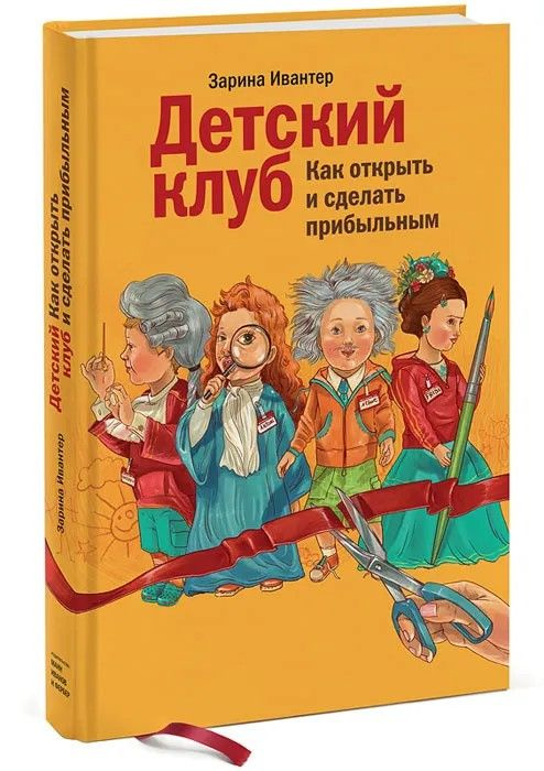 Детский клуб. Как открыть и сделать прибыльным | Ивантер Зарина  #1