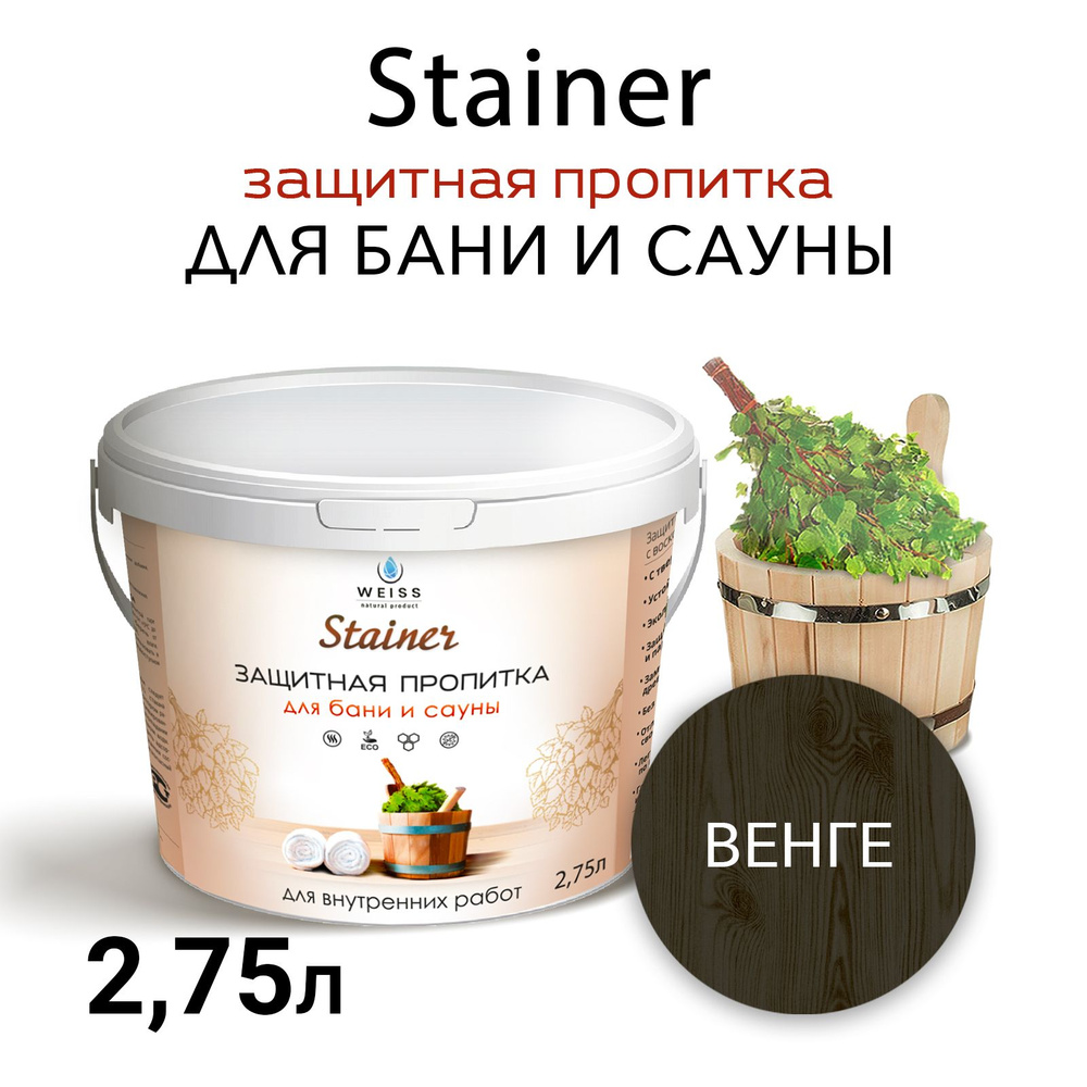 Защитная пропитка для бани и сауны с воском Stainer, 2,75л Венге 060,защитная лазурь  #1