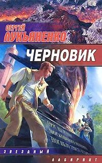 Черновик (серия "Звездный лабиринт") | Лукьяненко Сергей Васильевич  #1