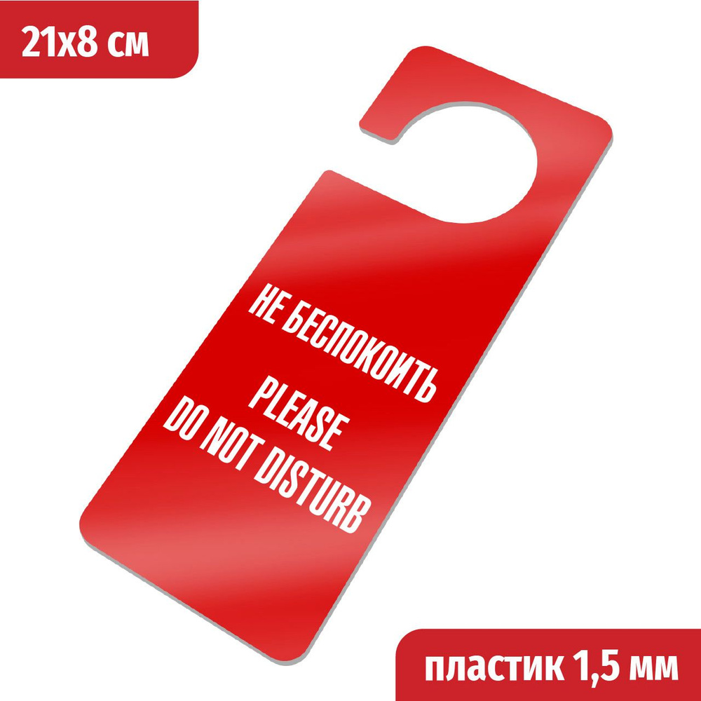 Не беспокоить, Please do not disturb. Табличка хенгер с прорезью. на ручку двери Хk-3. Пластик красный+белый, #1