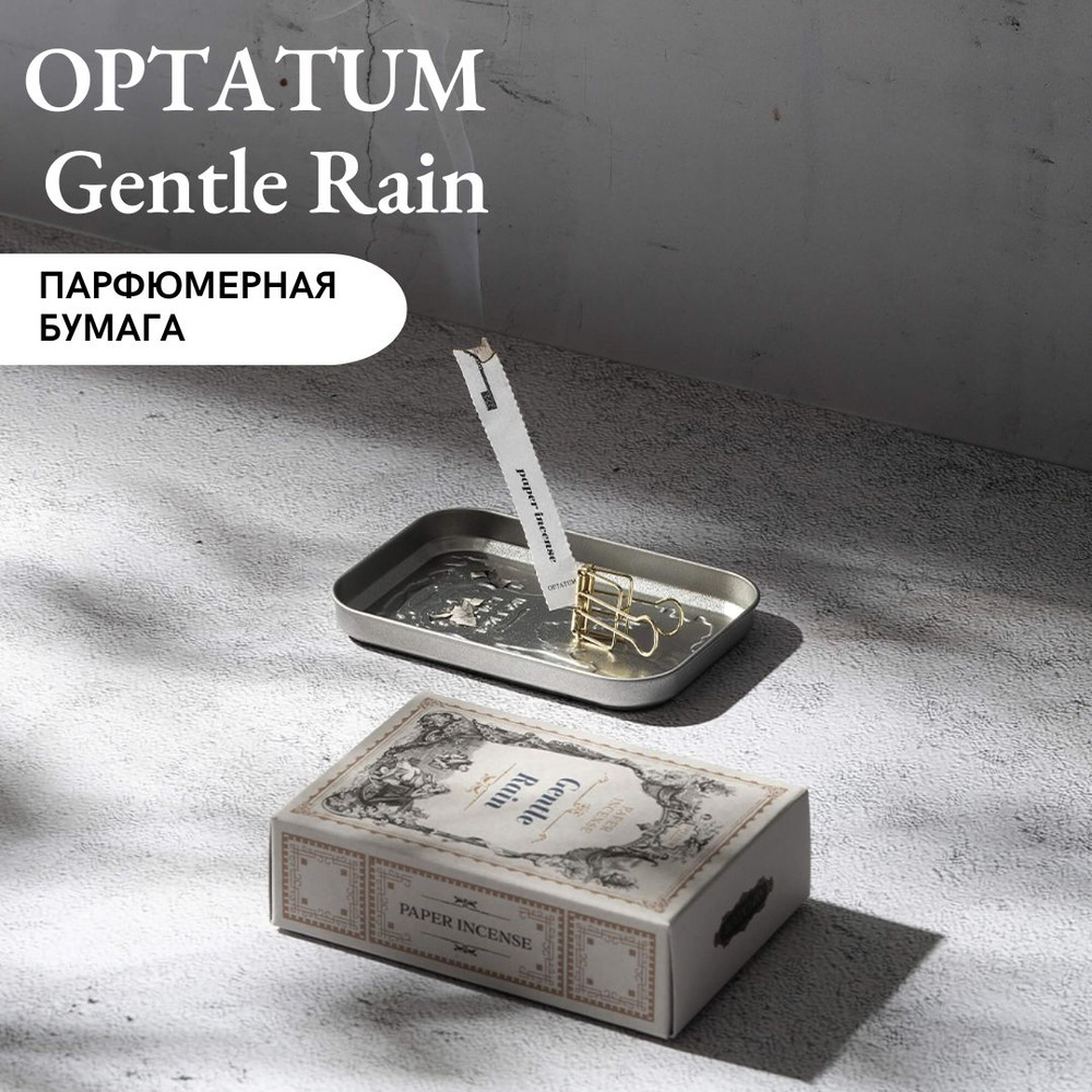 Ароматическая бумага OPTATUM Gentle Rain. #1