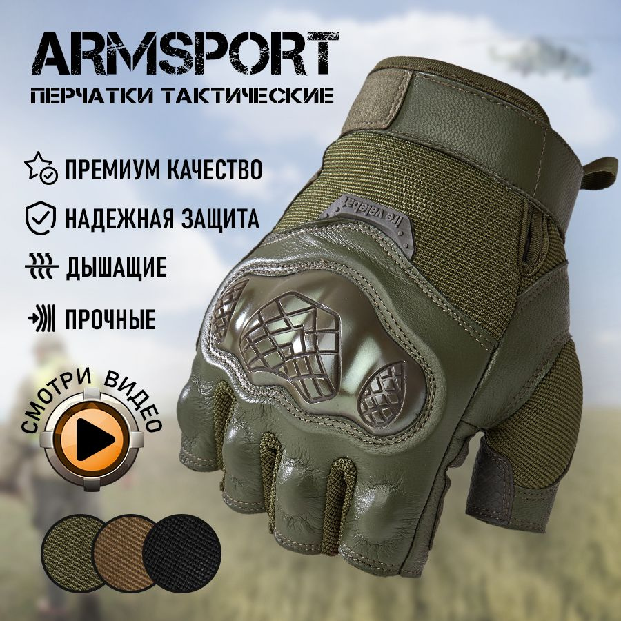 Перчатки тактические мужские без пальцев Armsport, зеленые  #1