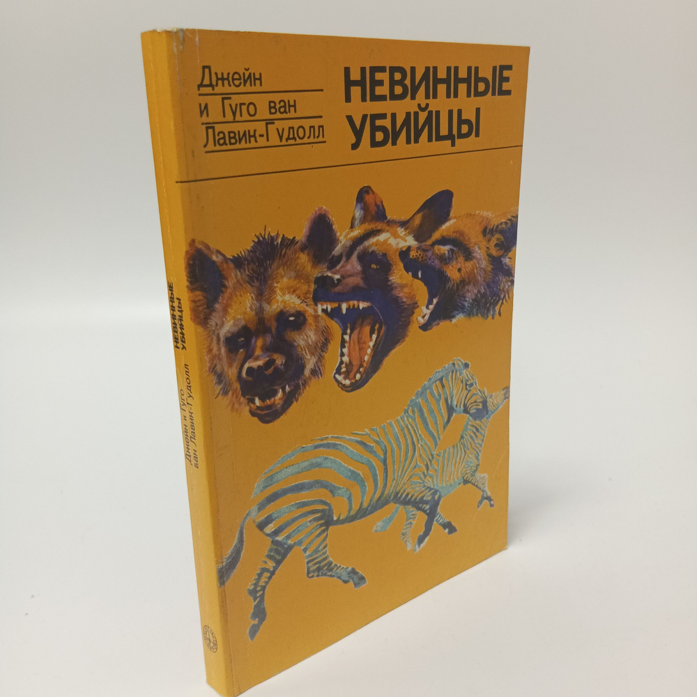 Невинные убийцы. Джейн и Гуго ван Лавик-Гудолл | Лавик-Гудолл Гуго, Лавик-Гудолл Джейн  #1