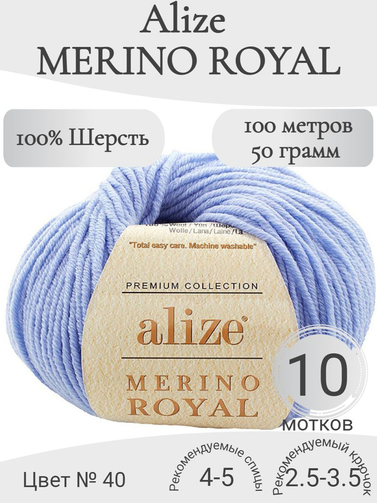 Пряжа 100% шерсть Alize Merino Royal (Ализе Мерино Роял) 40-голубой #1