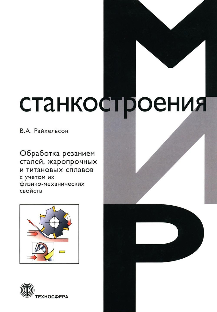 Обработка резанием сталей, жаропрочных и титановых сплавов с учетом их физико-механических свойств  #1