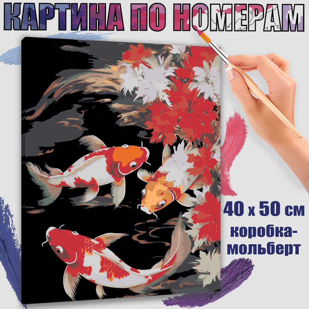 Картина по номерам 40x50 см. Карпы Кои: символизм в японской культуре  #1