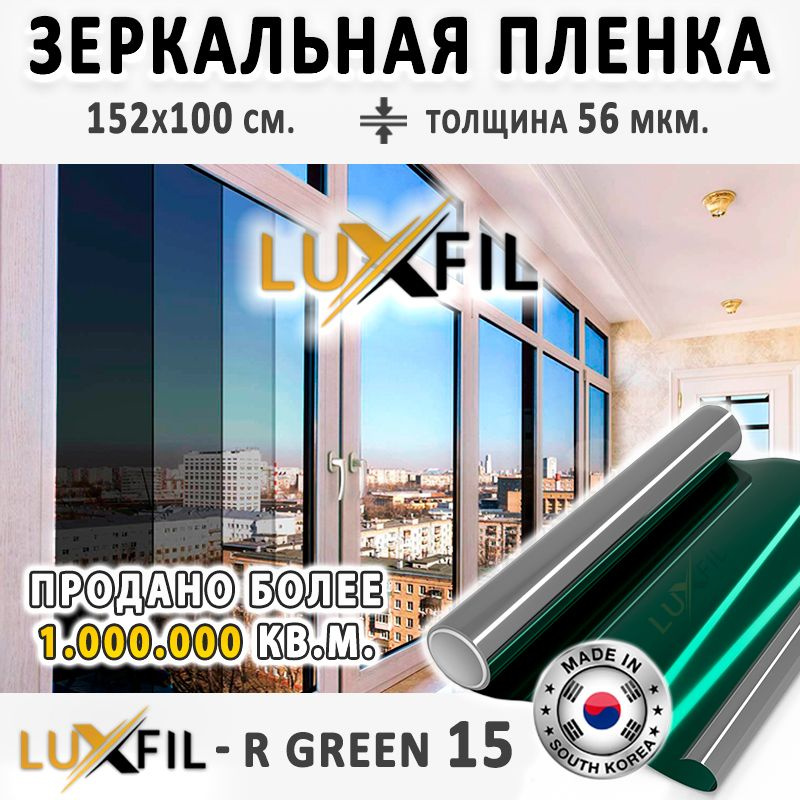 Пленка зеркальная, Солнцезащитная пленка для окон R GREEN 15 LUXFIL (зеленая). Размер: 152х100 см. Толщина: #1