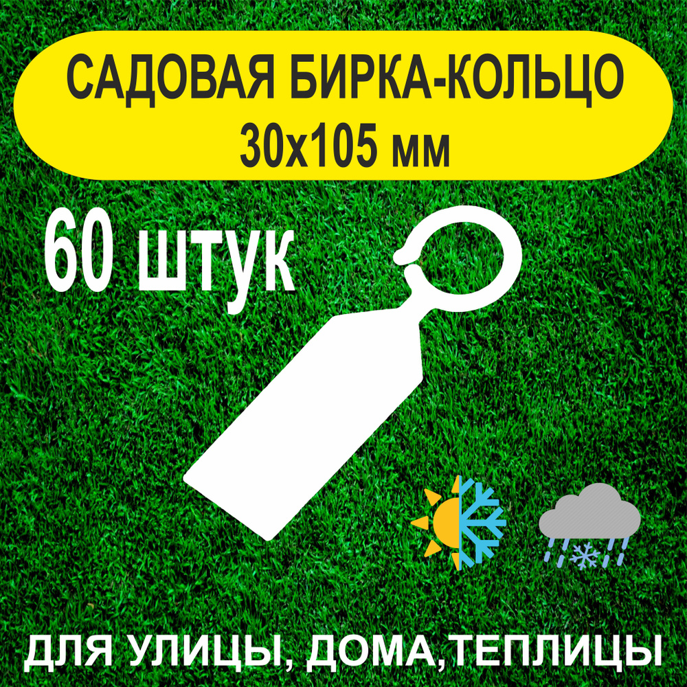 Садовая бирка-кольцо 30х105мм. с удобным креплением. 60штук  #1