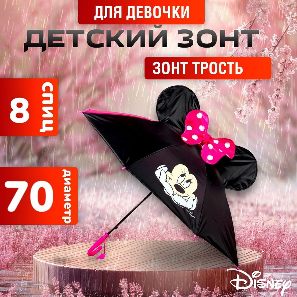 Зонт детский для девочек Disney "Минни Маус", с ушами, диаметр 70 см, зонт трость  #1