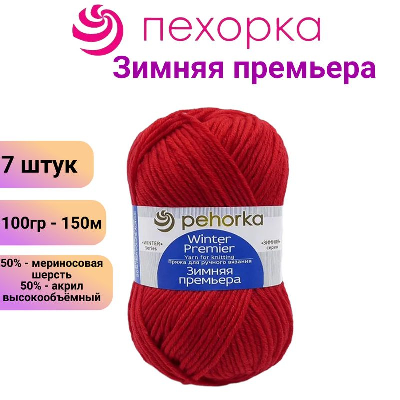 Пряжа для вязания Зимняя премьера Пехорка 06 красный /7 штук (100гр/150м, 50% мериносовая шерсть, 50% #1