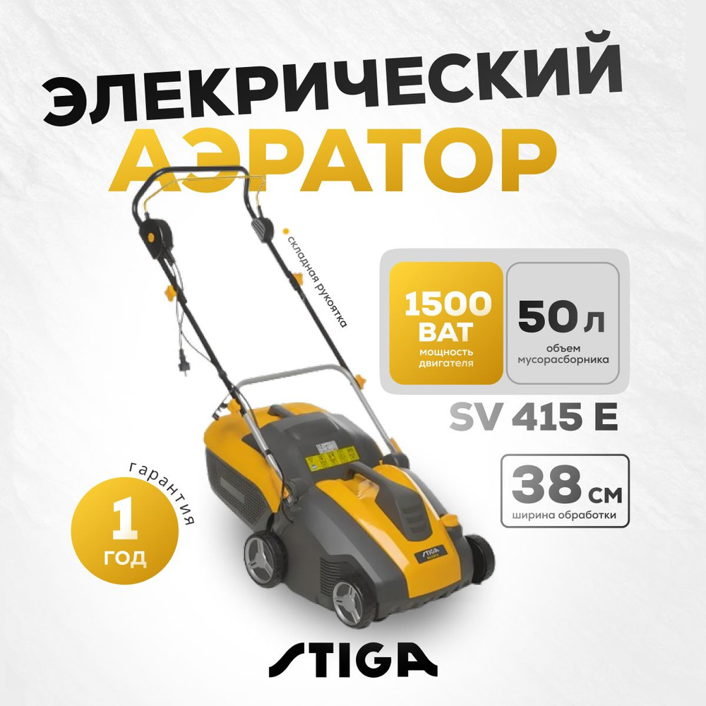 Аэратор электрический STIGA SV 415 E #1