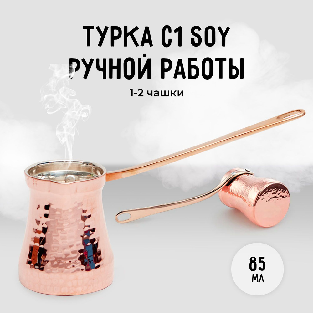 Турка, 85 мл, 1 шт #1