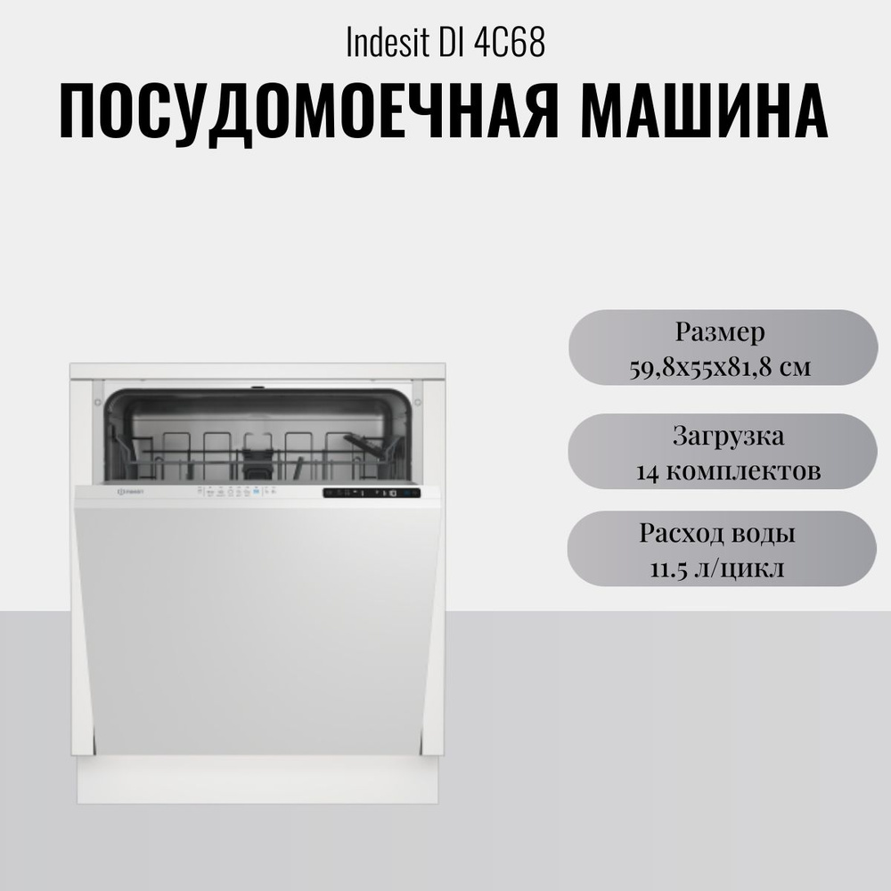 Посудомоечная машина Indesit DI 4C68 1900Вт встраиваемая 60 см #1