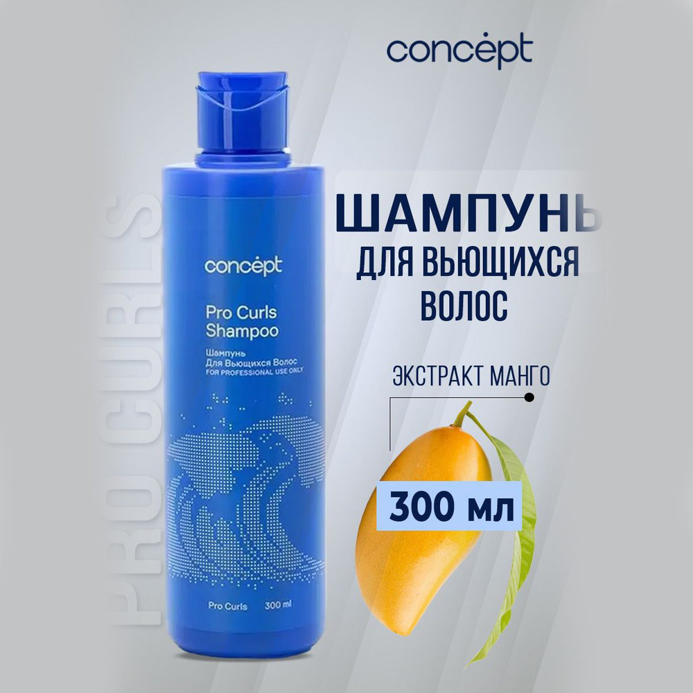 Concept Шампунь для вьющихся волос PRO Curls Shampoo 300 мл #1