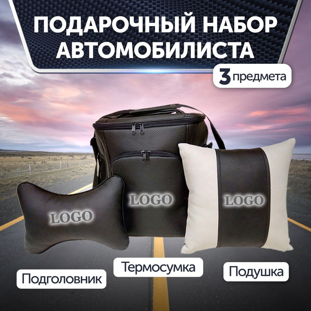 Подарочный набор автомобилиста для Acura: термосумка, подушка на подголовник, подушка  #1