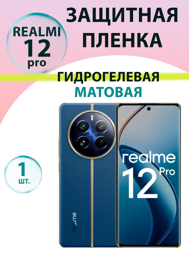 Гидрогелевая защитная пленка Матовая для Realme 12 pro / Бронепленка для рилми 12 pro  #1