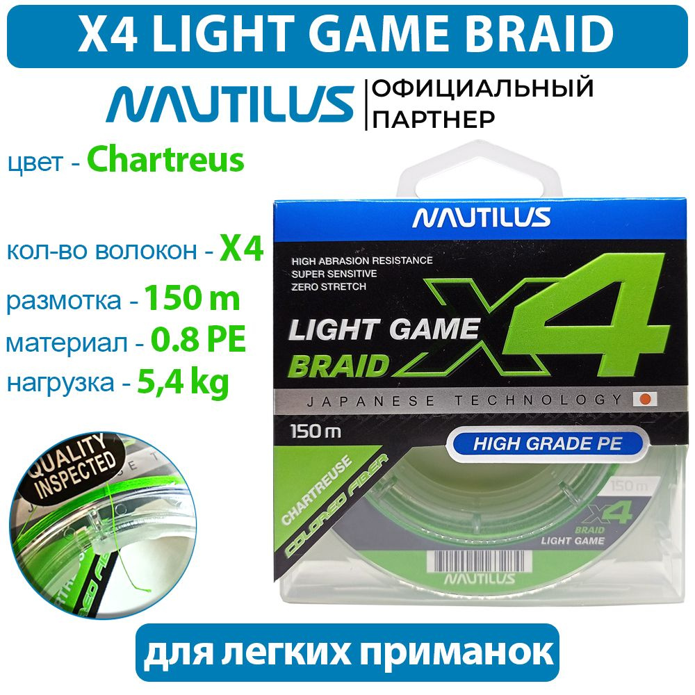 Шнур Nautilus X4 Light game Braid Chartreus 5.4кг 0,8PE 150м #1