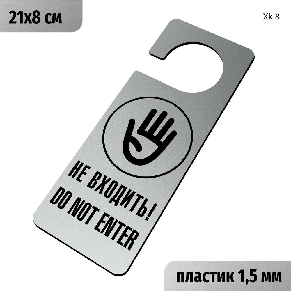 Не входить, Do not enter. Информационная табличка - хенгер на ручку двери Хk-8. Пластик серебро+черный, #1