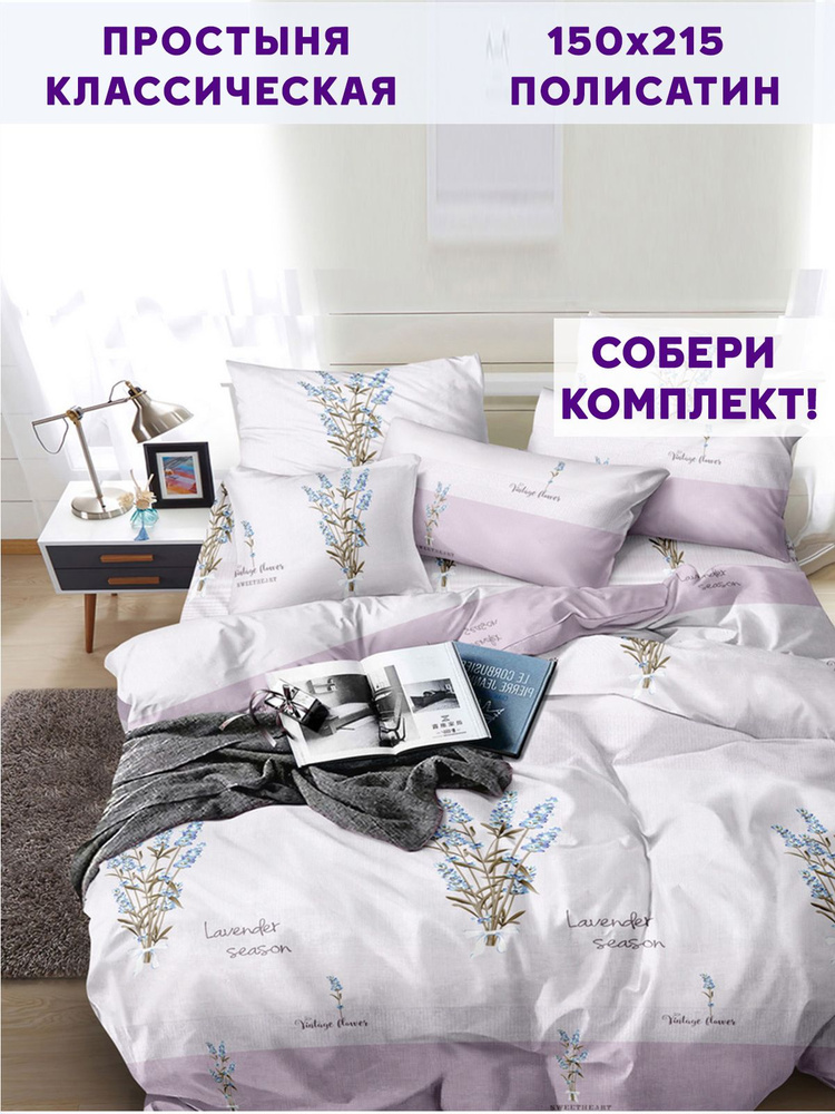 Простыня полисатин Simple House "Lavender классическая" 150х215 см 1,5-спальная  #1