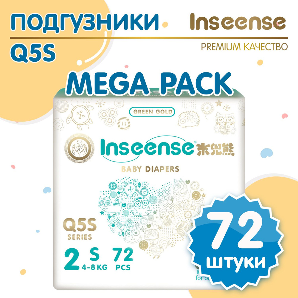 Подгузники для новорожденных Q5S S (4-8 кг) 72шт. MEGA pack #1