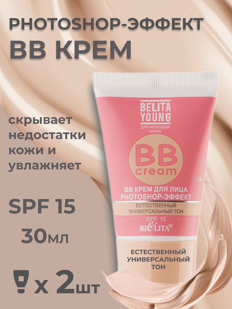 BB Крем для лица Belita Young PHOTOSHOP-ЭФФЕКТ 2 шт #1