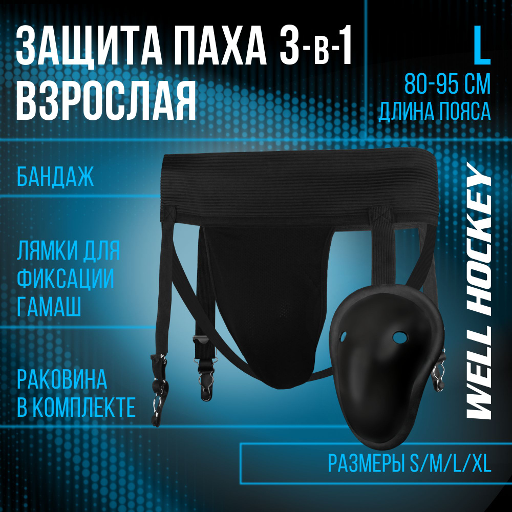 WH 3-в-1 Защита паха с держателем + пояс для гамаш, SR/L, 80-95 см  #1