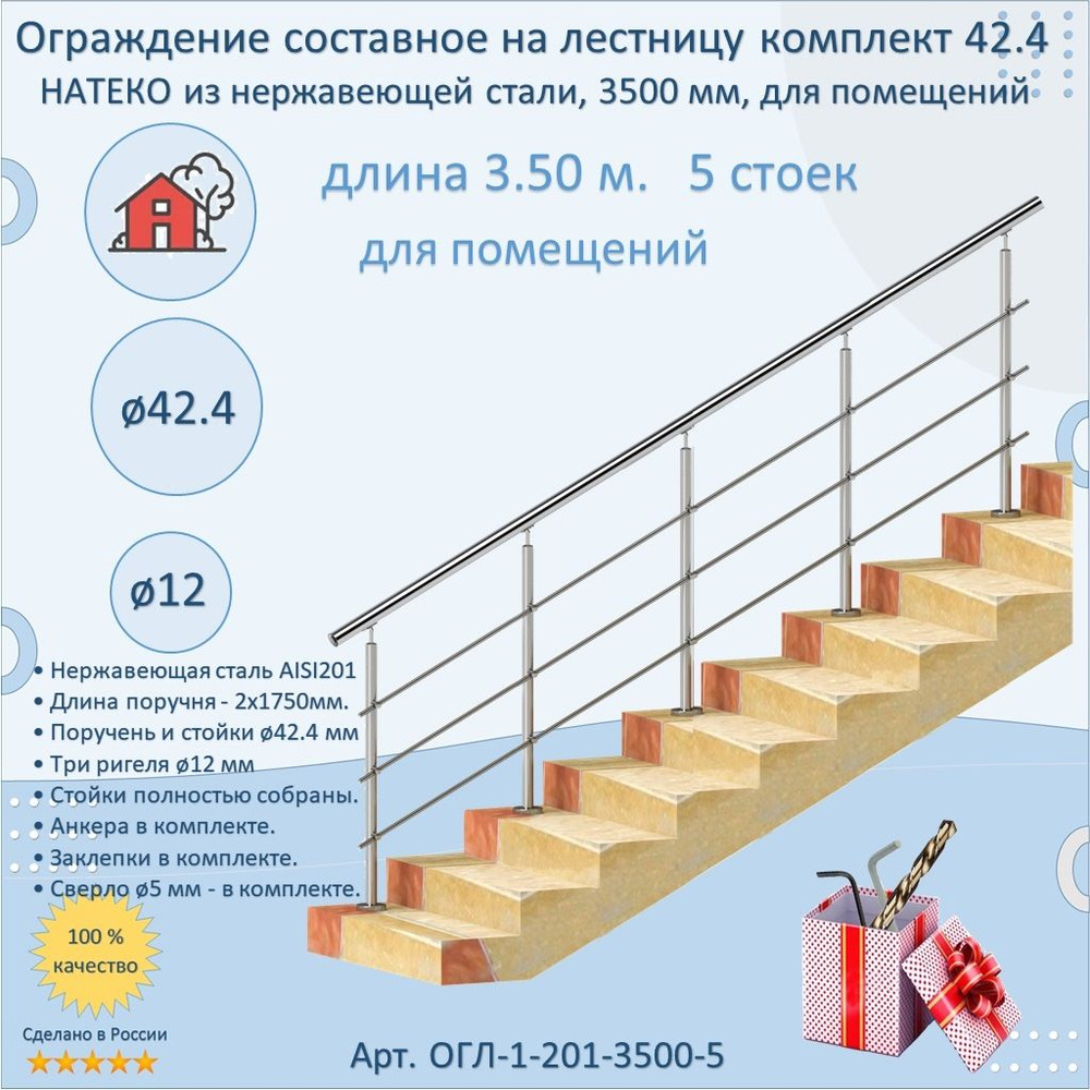 Готовый Комплект 3.5 м. 5 стоек. Ограждение НАТЕКО составное из Нержавеющей Стали AISI 201, поручень #1