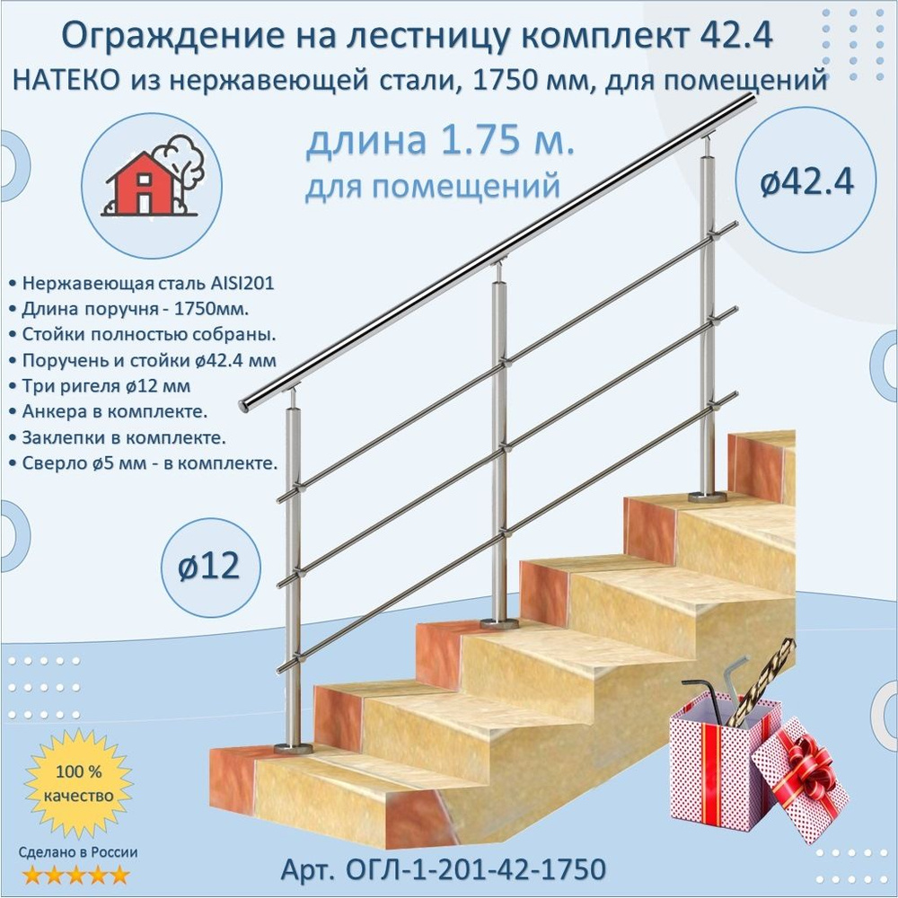 Готовый Комплект 1.75 м. Ограждение НАТЕКО из Нержавеющей Стали AISI 201, поручень 42.4 мм. Поручень #1